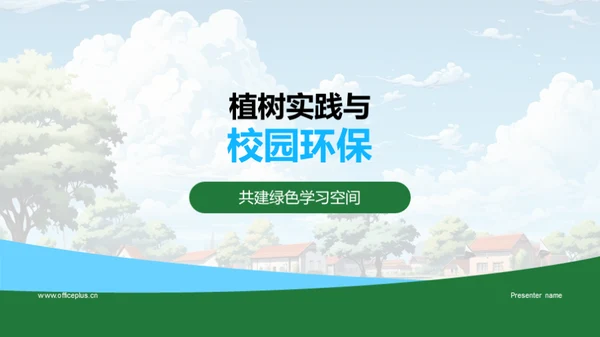 植树实践与校园环保