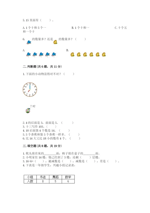 人教版数学一年级上册期末测试卷含完整答案（全优）.docx