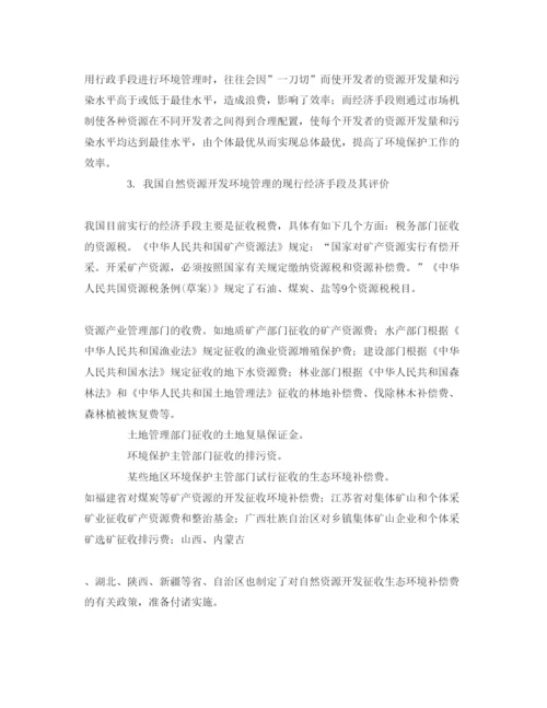 【精编】《安全管理论文》之论利用经济手段加强自然资源开发的环境管理.docx