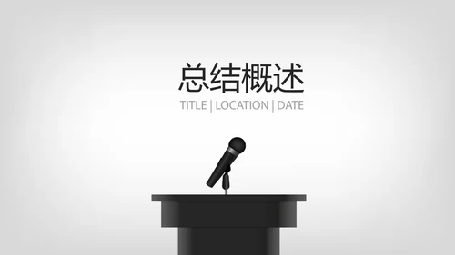 公司领导演讲商务风通用PPT动态模板