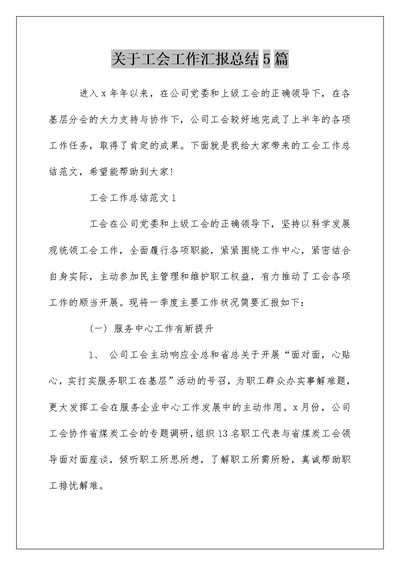 关于工会工作汇报总结5篇