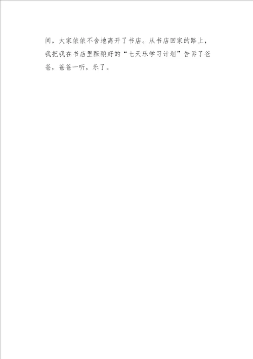 六年级作文叙事国庆七十周年七天乐、学习不能忘450字