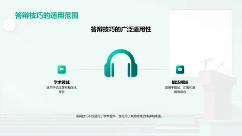 答辩攻略讲座PPT模板