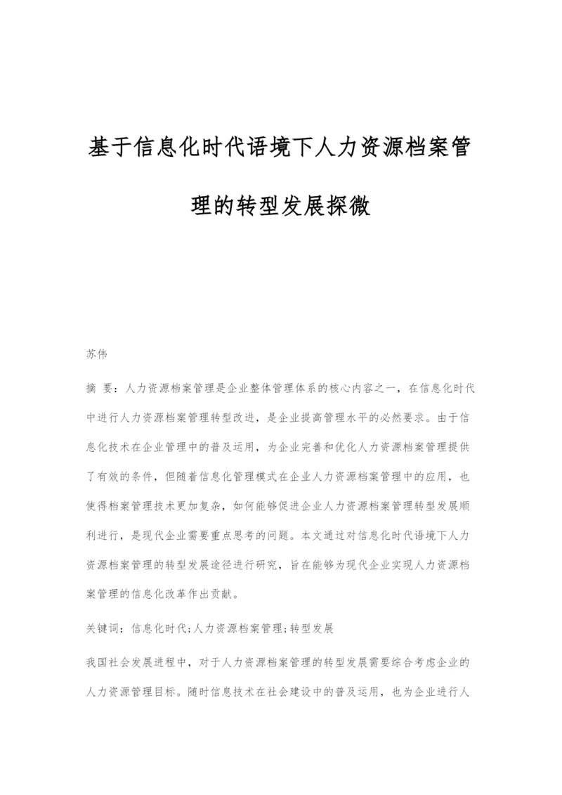 基于信息化时代语境下人力资源档案管理的转型发展探微.docx