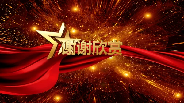 集团公司颁奖典礼表彰年会通用PPT模板