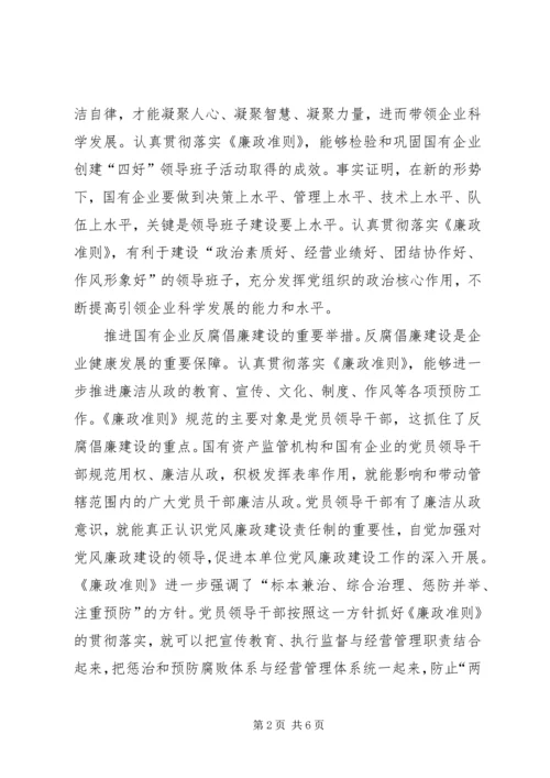 国资委系统学习贯彻廉政准则心得体会 (3).docx