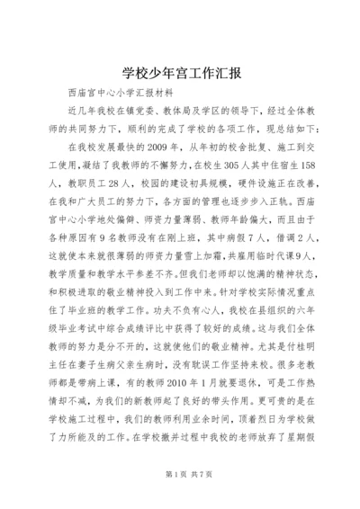 学校少年宫工作汇报 (2).docx