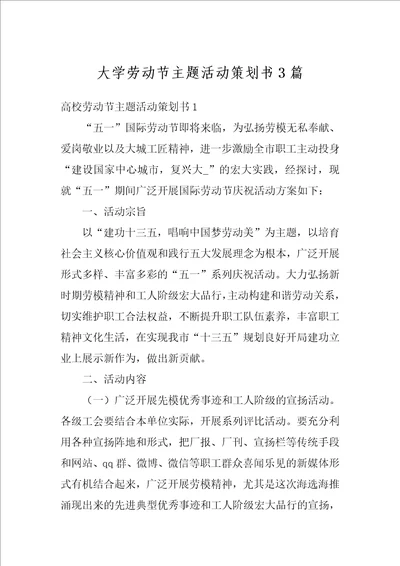 大学劳动节主题活动策划书3篇