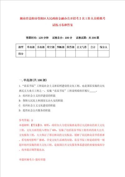 湖南省益阳市资阳区人民政府金融办公开招考2名工作人员模拟考试练习卷和答案第4期