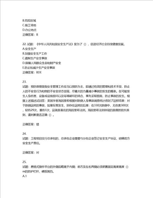 2022年广东省安全员B证建筑施工企业项目负责人安全生产考试试题第二批参考题库第228期含答案