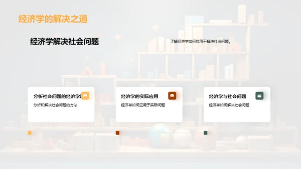 经济学光辉照社会