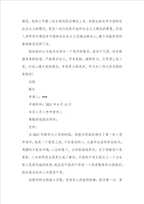 2021年入党申请书社会关系怎么写社会人员入党申请书三篇
