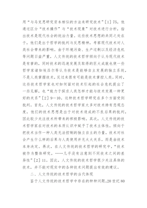 人文传统的技术哲学分析论文.docx