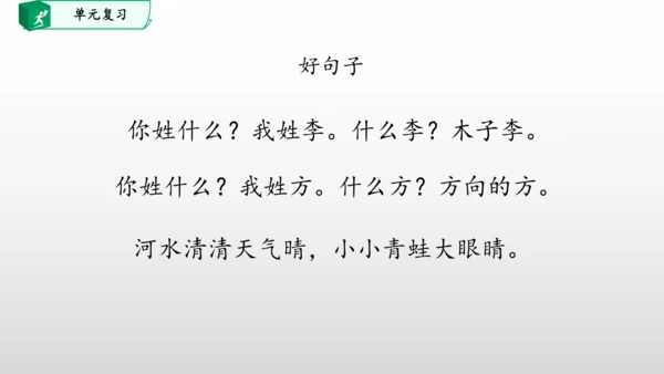 部编一年级语文下册第一单元知识清单