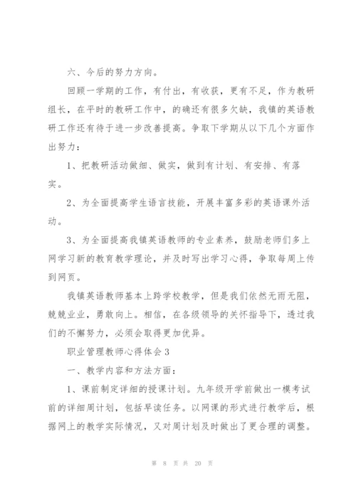 职业管理教师心得体会.docx