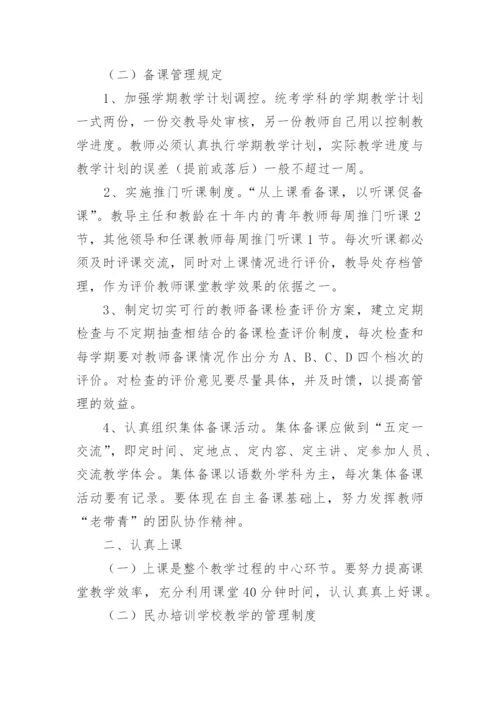 培训学校教学管理制度.docx