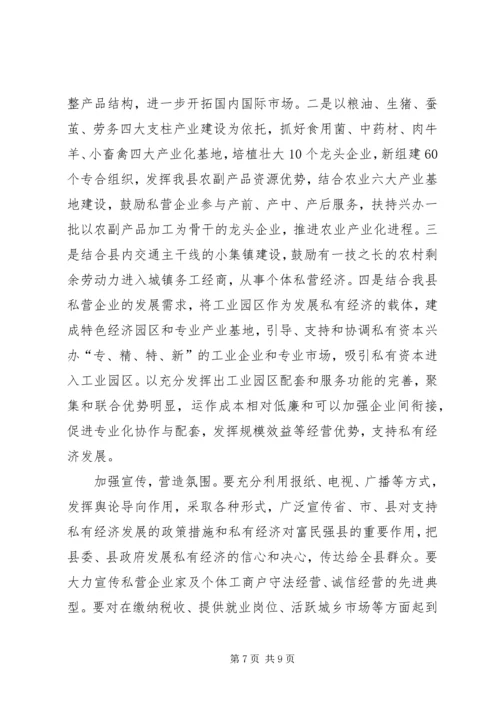 县长在全县私有经济工作会上的讲话.docx