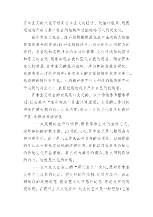 浅谈资本主义文化矛盾与哲学非理性主义论文.docx