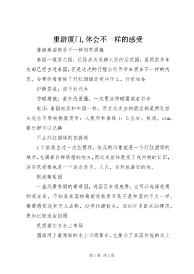 重游厦门,体会不一样的感受_1 (2).docx