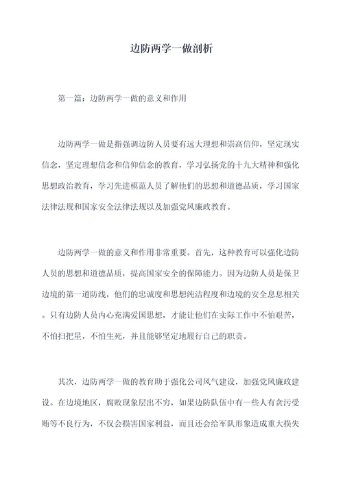 边防两学一做剖析