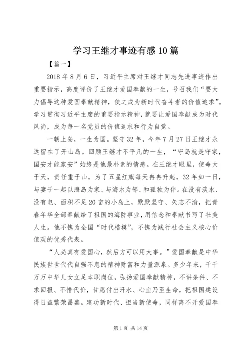 学习王继才事迹有感10篇.docx