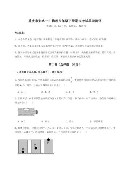 专题对点练习重庆市彭水一中物理八年级下册期末考试单元测评试题（含解析）.docx
