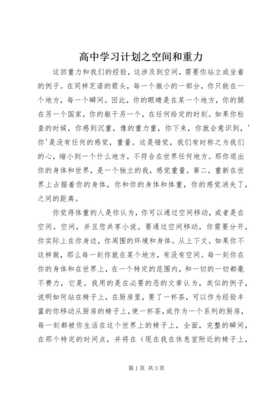 高中学习计划之空间和重力 (2).docx