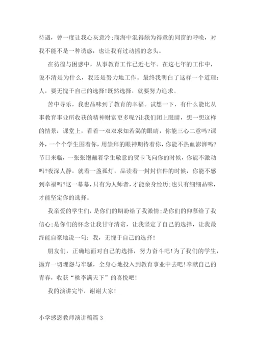 小学感恩教师演讲稿5篇(实用).docx