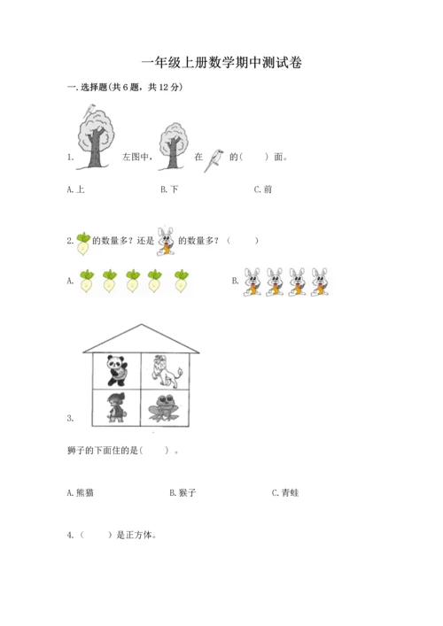 一年级上册数学期中测试卷附完整答案（全优）.docx