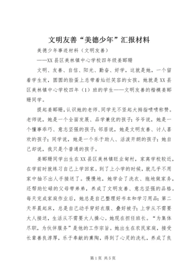 文明友善“美德少年”汇报材料 (3).docx