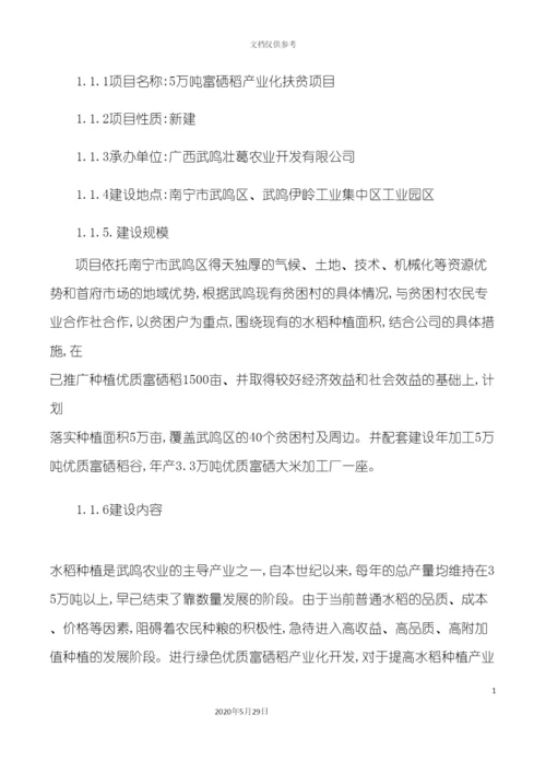 5万吨富硒稻产业化扶贫项目建议书.docx