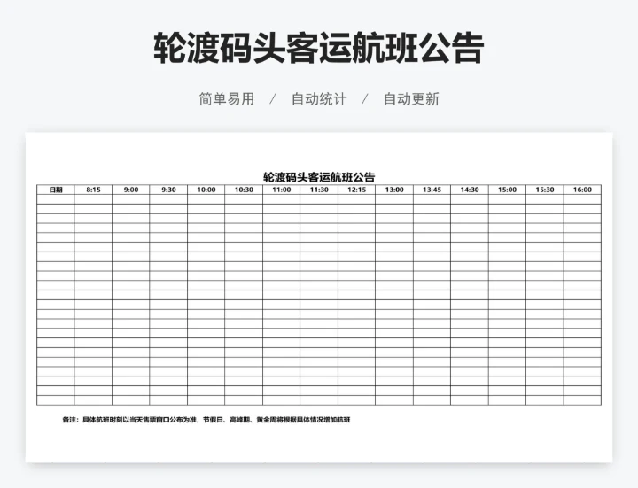 轮渡码头客运航班公告