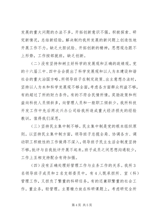 科研单位领导班子党性分析材料 (3).docx