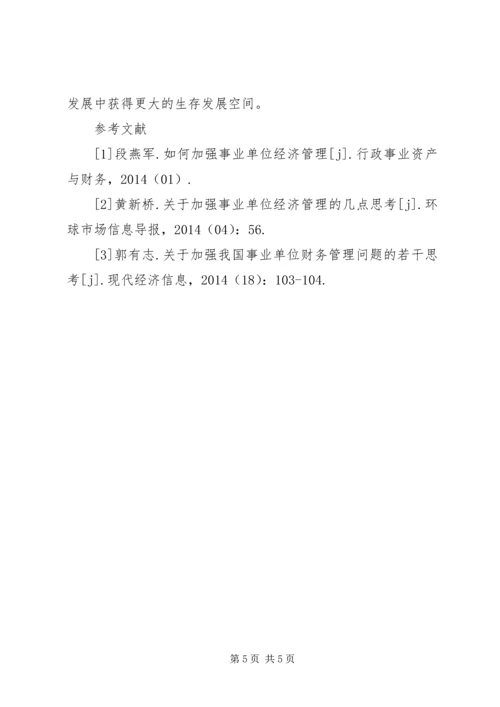 关于事业单位经济管理若干思考.docx