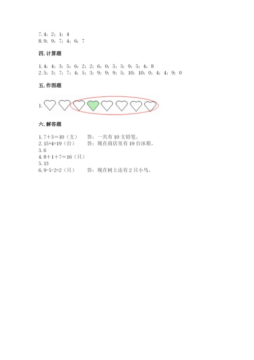 人教版一年级上册数学期末测试卷含答案【名师推荐】.docx