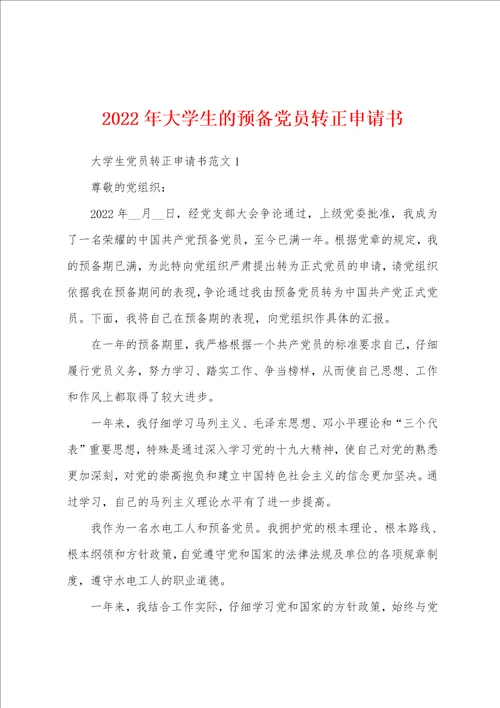 2022年大学生的预备党员转正申请书