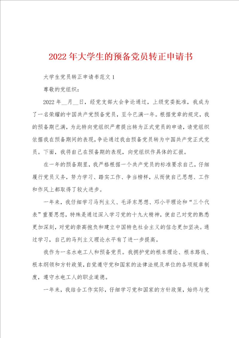 2022年大学生的预备党员转正申请书