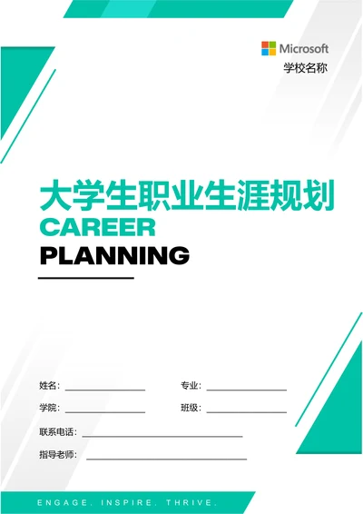 绿色商务大学生个人职业生涯规划