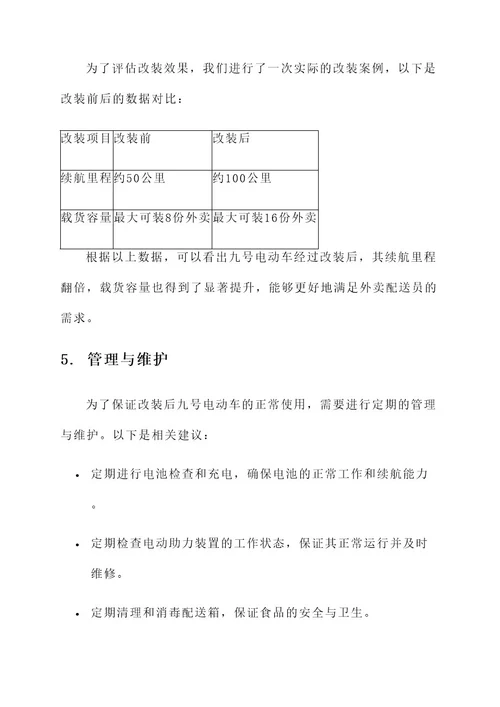 九号电动车送外卖改装方案