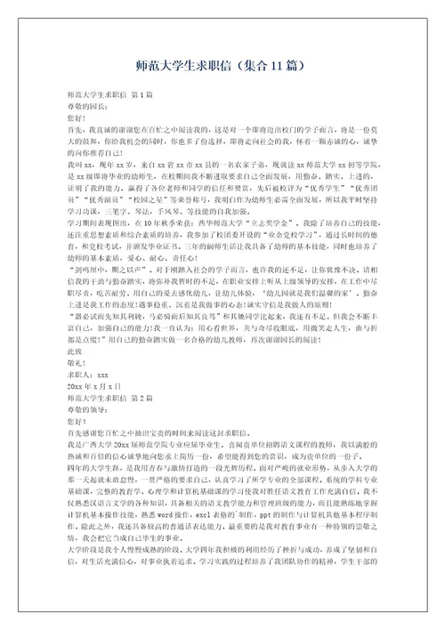 师范大学生求职信（集合11篇）