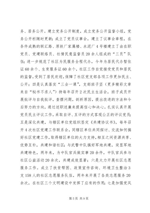 社区党支部创建市级五个好社区党支部汇报材料.docx
