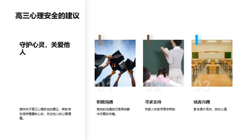 高三安全盾