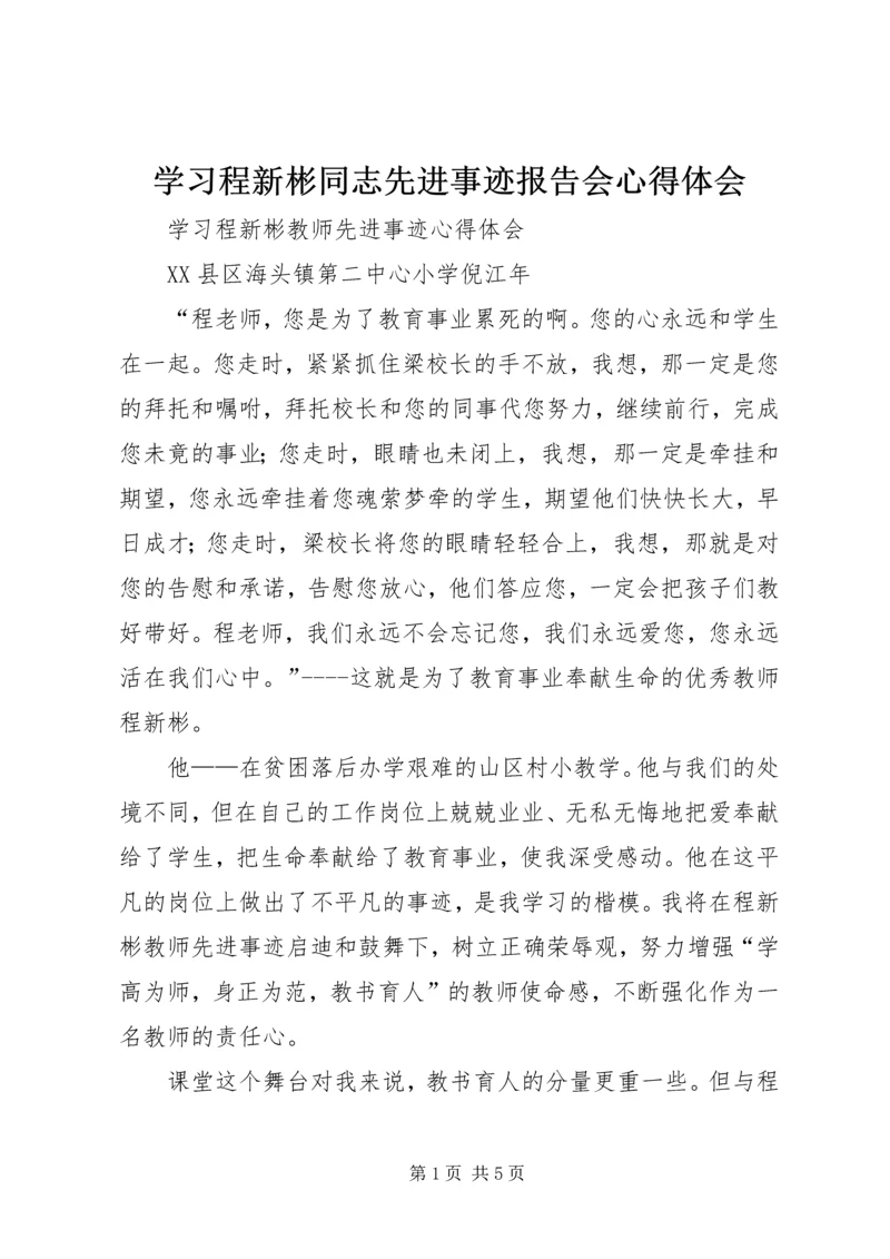 学习程新彬同志先进事迹报告会心得体会 (2).docx