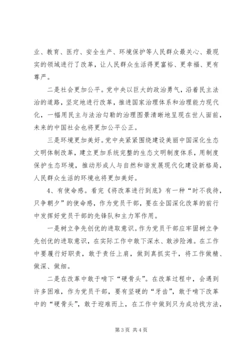 看“将改革进行到底”有感.docx
