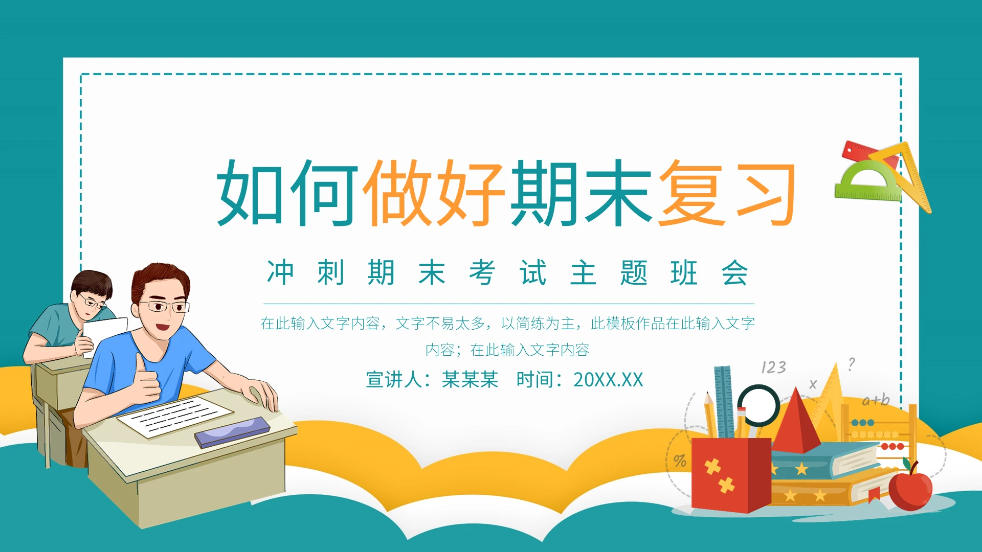 如何做好期末复习冲刺期末考试主题班会动态PPT模板宣传PPT