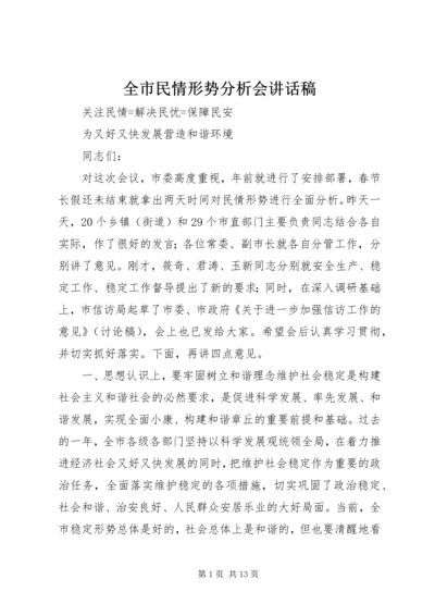 全市民情形势分析会致辞稿.docx