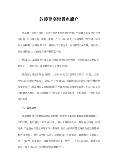 敦煌莫高窟景点简介word模板