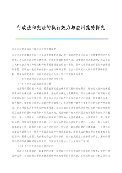 行政法和宪法的执行效力与应用范畴探究.docx