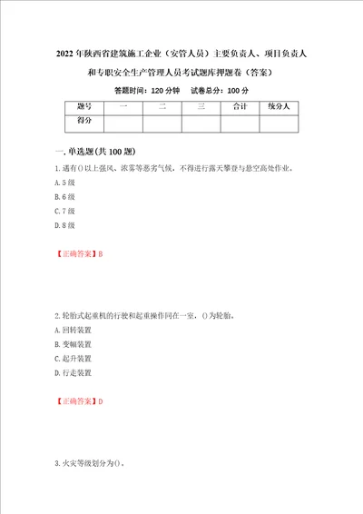 2022年陕西省建筑施工企业安管人员主要负责人、项目负责人和专职安全生产管理人员考试题库押题卷答案第72次