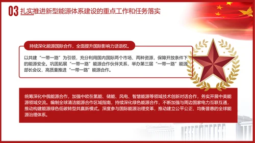 党课学习加快建设新型能源体系主题党课PPT